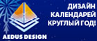 Aedus Design - календари круглый год!